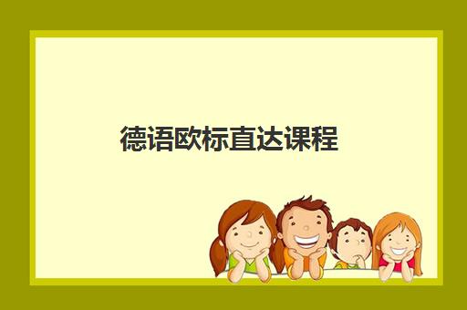 德语欧标直达课程 德语欧标直达课程