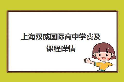 上海双威国际高中学费及课程详情 办学正规吗？
