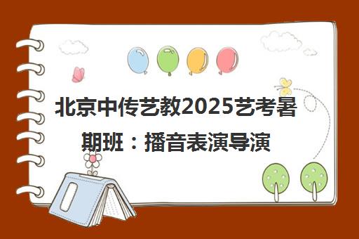 北京中传艺教2025艺考暑期班 播音表演导演名校师资