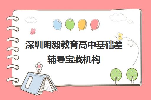 深圳明毅教育高中基础差辅导宝藏机构 家长强力推荐
