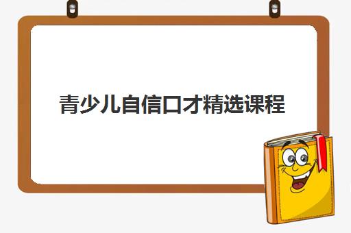 青少儿自信口才精选课程