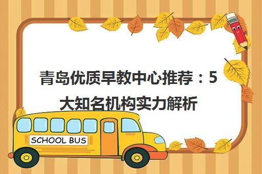 青岛优质早教中心推荐 5大知名机构实力解析