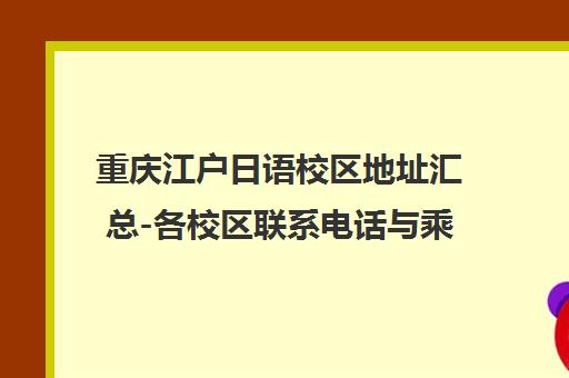 重庆江户日语校区地址汇总-各校区联系电话与乘车路线