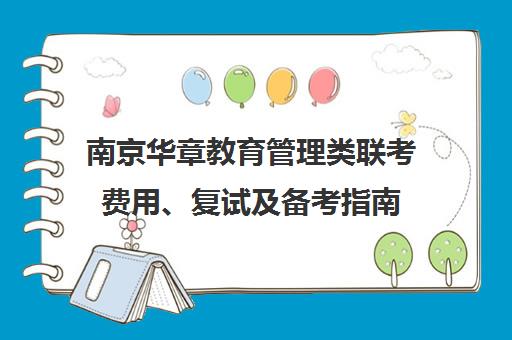 南京华章教育管理类联考费用、复试及备考指南