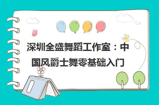 深圳全盛舞蹈工作室 中国风爵士舞零基础入门 最新优惠中