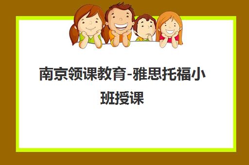 南京领课教育-雅思托福小班授课 针对性教学高效提升