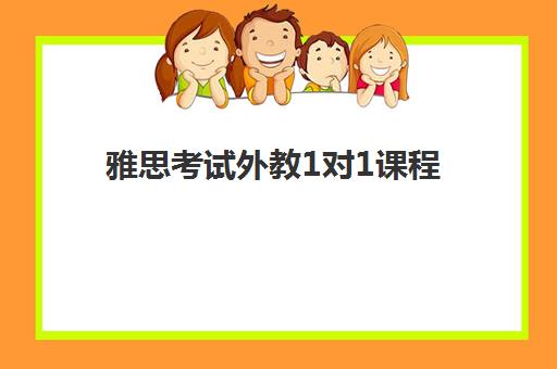 雅思考试外教1对1课程 雅思考试外教1对1课程