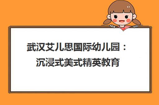 武汉艾儿思国际幼儿园 沉浸式美式精英教育 双语环境启蒙