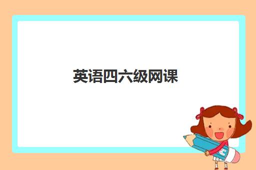 英语四六级网课 英语四六级网课