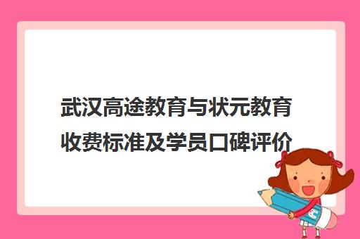 武汉高途教育与状元教育收费标准及学员口碑评价对比2025