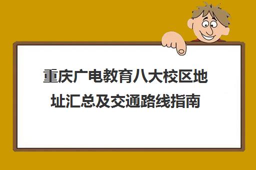 重庆广电教育八大校区地址汇总及交通路线指南