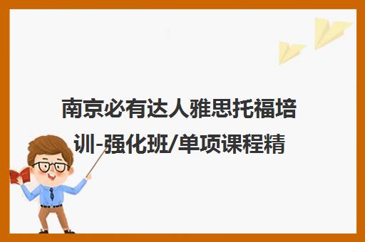 南京必有达人雅思托福培训-强化班/单项课程精选