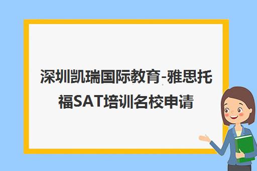 深圳凯瑞国际教育-雅思托福SAT培训名校申请辅导
