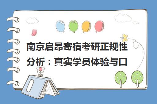 南京启昂寄宿考研正规性分析 真实学员体验与口碑评价