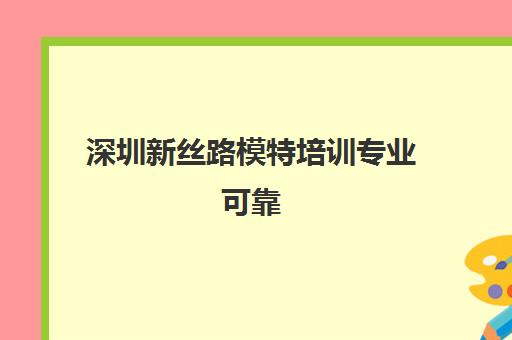 深圳新丝路模特培训专业可靠 少儿模特课程详解
