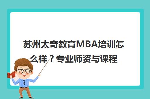 苏州太奇教育MBA培训怎么样？专业师资与课程解析