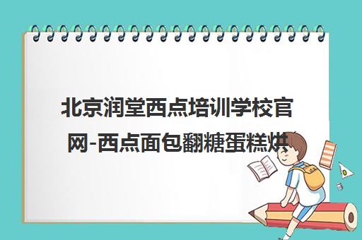 北京润堂西点培训学校官网-西点面包翻糖蛋糕烘焙咖啡技术培训