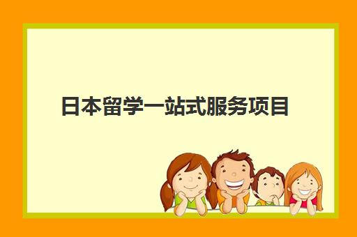 日本留学一站式服务项目 日本留学一站式服务项目