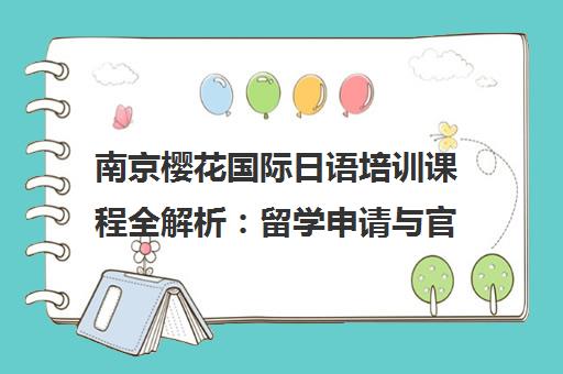 南京樱花国际日语培训课程全解析 留学申请与官网指南