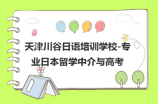 天津川谷日语培训学校-专业日本留学中介与高考日语辅导