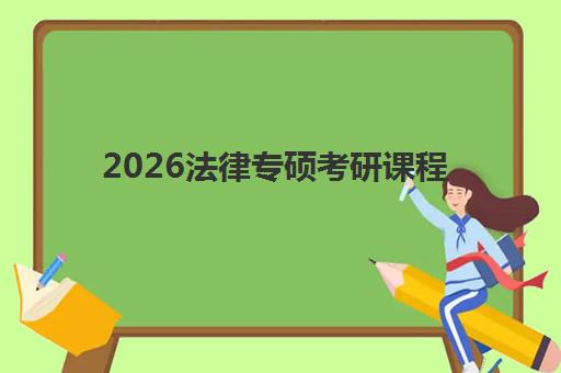 2026法律专硕考研课程