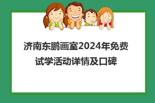 济南东鹏画室2024年免费试学活动详情及口碑评价