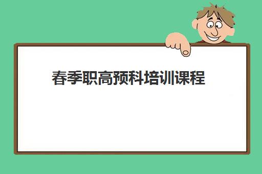 春季职高预科培训课程