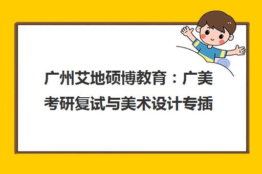 广州艾地硕博教育 广美考研复试与美术设计专插本培训权威机构
