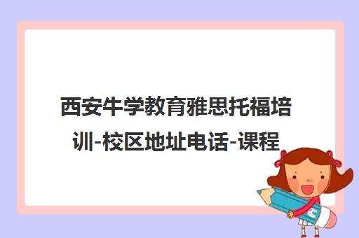 西安牛学教育雅思托福培训-校区地址电话-课程介绍