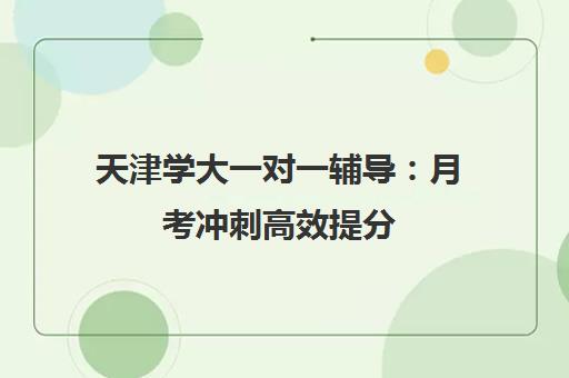天津学大一对一辅导 月考冲刺高效提分 量身定制
