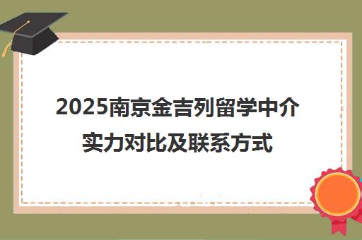 2025南京金吉列留学中介实力对比及联系方式