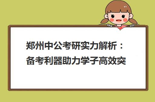 郑州中公考研实力解析 备考利器助力学子高效突围