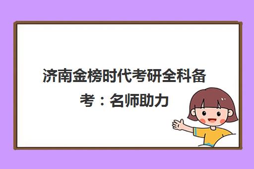 济南金榜时代考研全科备考 名师助力 一站式上岸