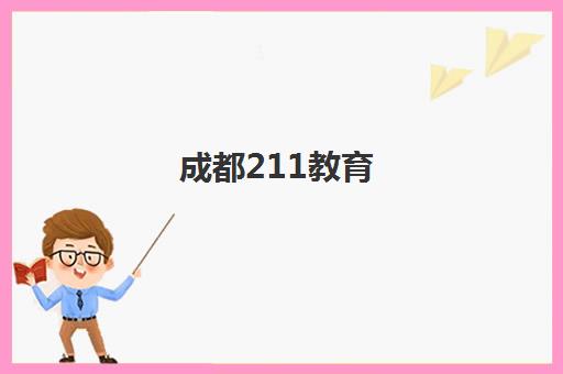 成都211教育（锦程尚学）2025年一对一辅导班课程评测