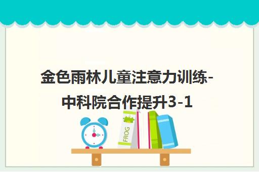 金色雨林儿童注意力训练-中科院合作提升3-14岁学习能力品牌