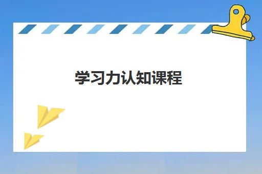学习力认知课程 学习力认知课程