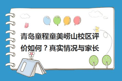 青岛童程童美崂山校区评价如何？真实情况与家长反馈
