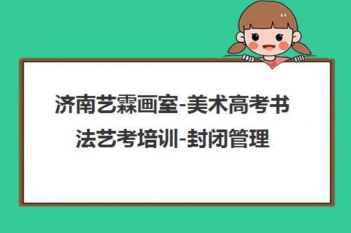 济南艺霖画室-美术高考书法艺考培训-封闭管理高升学率