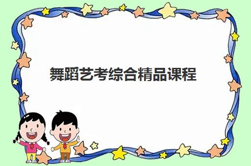 舞蹈艺考综合精品课程