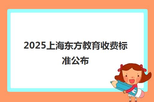 2025上海东方教育收费标准公布 一对一课程与赠课活动详情
