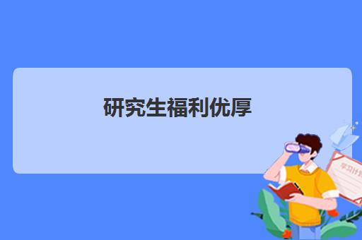 研究生福利优厚！武汉海文考研培训班地址电话一览
