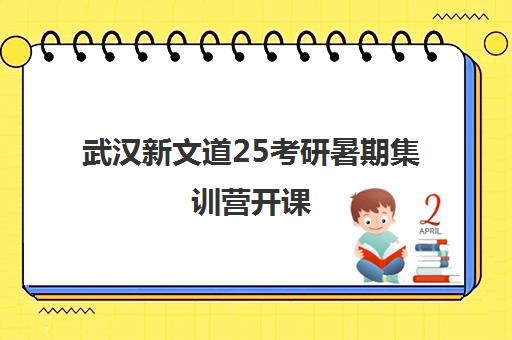 武汉新文道25考研暑期集训营开课 封闭面授