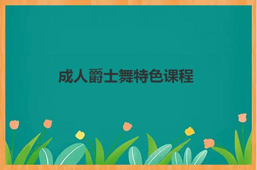 成人爵士舞特色课程