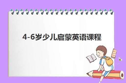 4-6岁少儿启蒙英语课程 4-6岁少儿启蒙英语课程