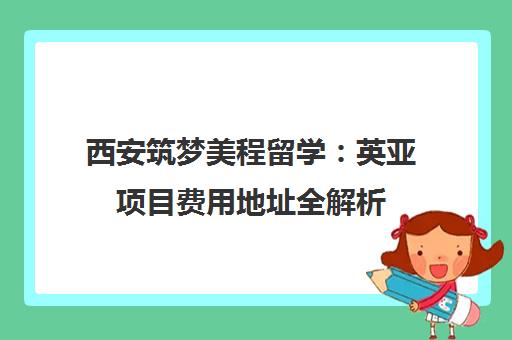 西安筑梦美程留学 英亚项目费用地址全解析 效果怎么样？