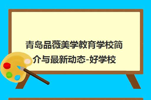 青岛品薇美学教育学校简介与最新动态-好学校