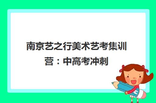 南京艺之行美术艺考集训营 中高考冲刺 专业的南京画室选择