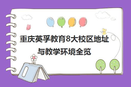 重庆英孚教育8大校区地址与教学环境全览