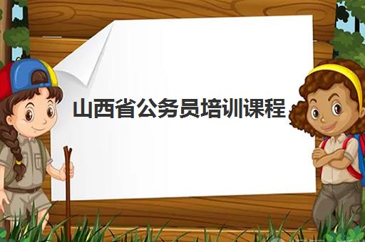 山西省公务员培训课程