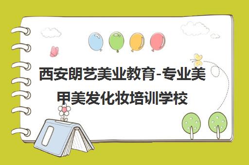 西安朗艺美业教育-专业美甲美发化妆培训学校 实操教学 推荐就业